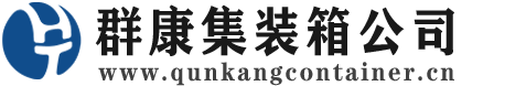 双台子集装箱 - 双台子二手集装箱 - 双台子海运集装箱 - 群康集装箱服务公司